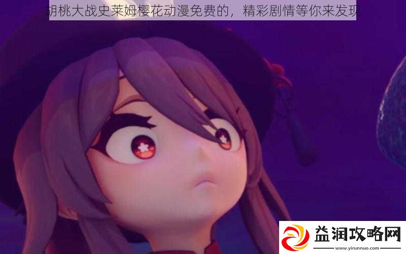 胡桃大战史莱姆樱花动漫免费的精彩剧情等你来发现