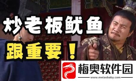 炒老板鱿鱼是什么梗网络用语