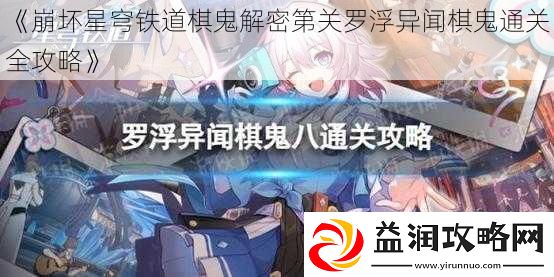 崩坏星穹铁道棋鬼解密第关罗浮异闻棋鬼通关全攻略