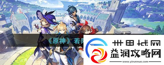 原神若陀龙王怎么打原神若陀龙王攻略阵容