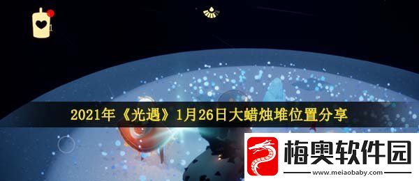 光遇1月26日大蜡烛在哪-2021年1月26日大蜡烛堆位置分享