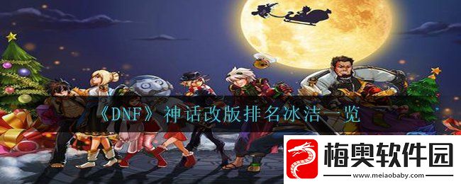 DNF神话改版排名冰洁一览-地下城与勇士冰洁最强毕业装