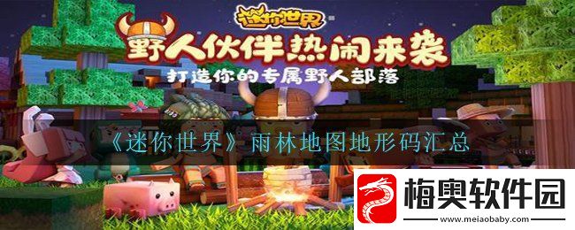 迷你世界雨林地图地形码是多少-雨林地图地形码汇总