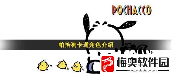 帕恰狗是什么意思-帕恰狗-Pochacco意思介绍
