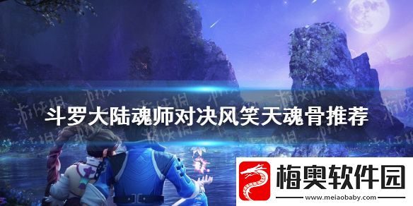 斗罗大陆魂师对决风笑天魂骨推荐-风笑天魂骨用什么