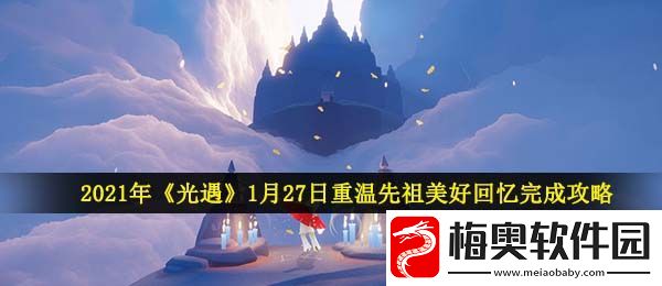 光遇1月27日重温先祖美好回忆怎么做-2021年1月27日重温先祖美好回忆完成攻略