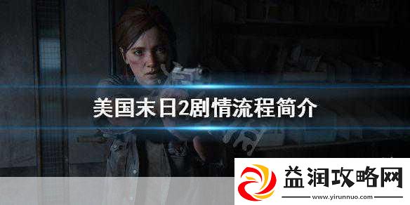 美国末日2剧情大揭秘悲伤来袭玩家心系乔尔安危