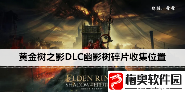 艾尔登法环黄金树之影DLC幽影树碎片收集位置
