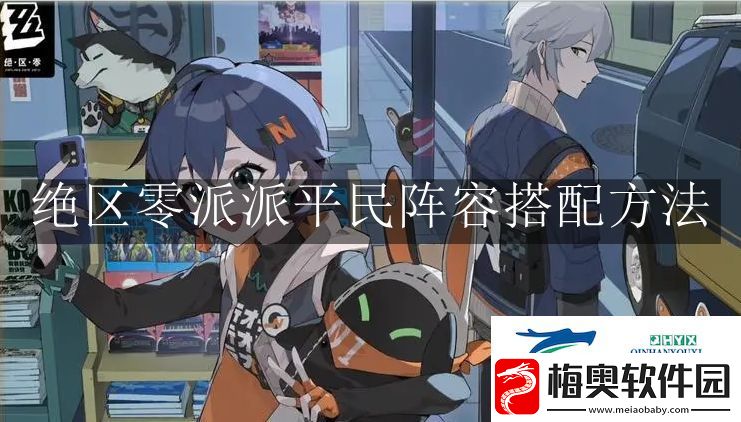 绝区零派派平民阵容怎么搭配