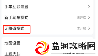 高德地图怎么开启无障碍模式