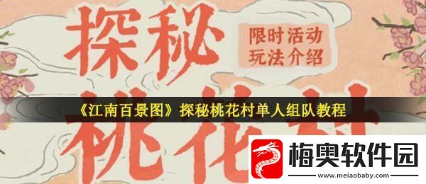 江南百景图探秘桃花村可以单人组队吗-秘桃花村单人组队教程
