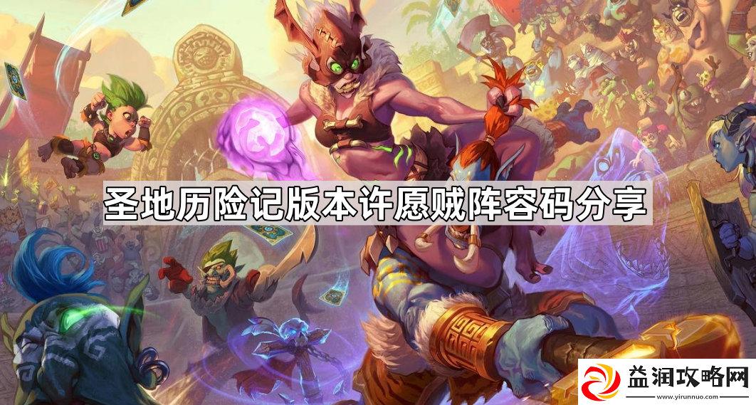炉石传说圣地历险记版本许愿贼阵容码是什么