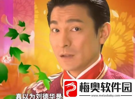 网络用语刘德华下个月就要去超市上班了是什么梗