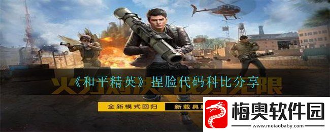 和平精英科比捏脸怎么捏