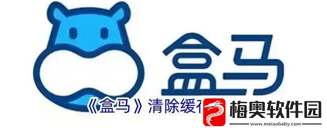 盒马怎么清除缓存-盒马清理缓存方法
