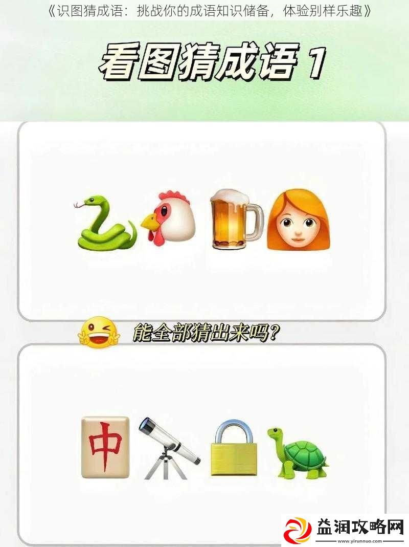识图猜成语：挑战你的成语知识储备体验别样乐趣