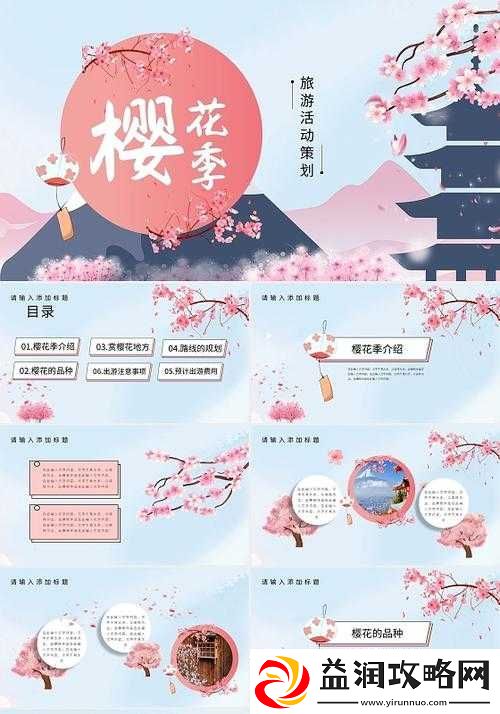 樱花成品-PPT-站免费观看：让你感受浪漫与美好