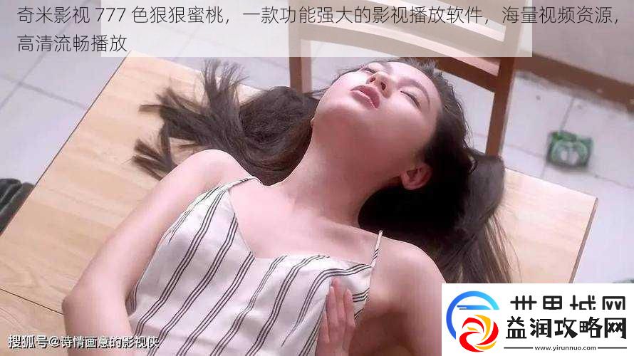 奇米影视-777-色狠狠蜜桃-一款功能强大的影视播放软件-海量视频资源-高清流畅播放