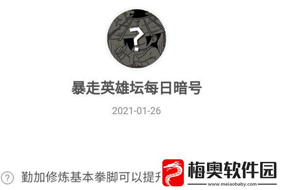 暴走英雄坛勤加修炼基本拳脚可以提升哪个属性