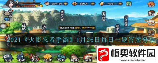 火影忍者手游我爱罗忍界大战终结谁时会触发奥义彩蛋-1月26日每日一题答案分享