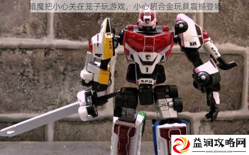 暗魔把小心关在笼子玩游戏小心超合金玩具震撼登场