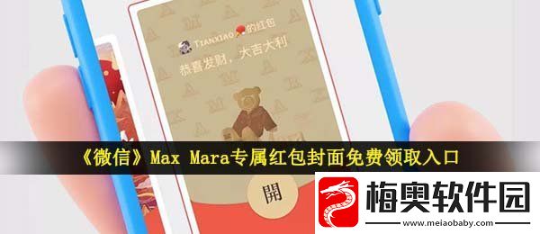 微信Max-Mara红包封面在哪领-Max-Mara-X-专属红包封面免费领取入口