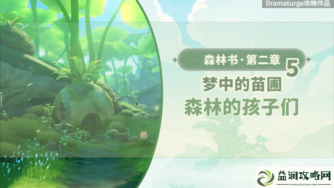 原神森林的孩子们任务怎么做