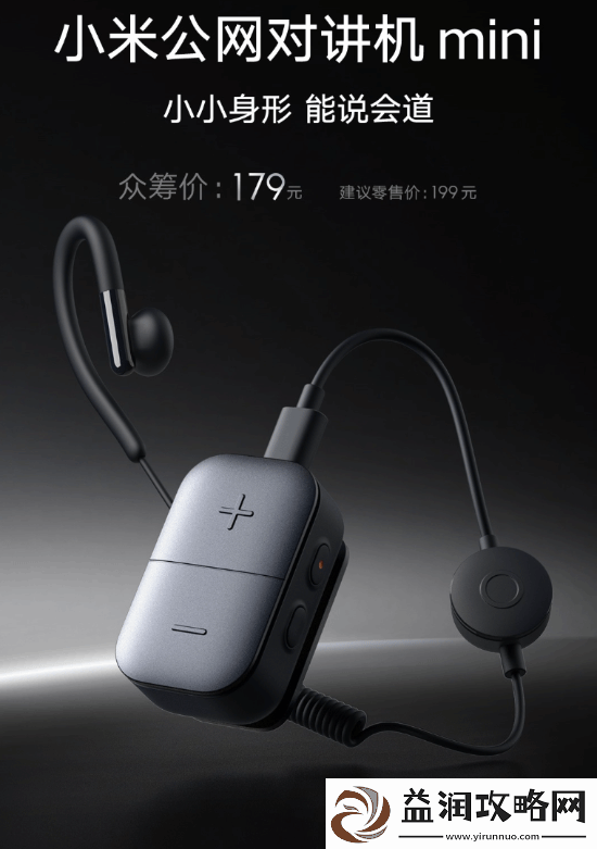 连用25小时-五千公里对讲！小米公对讲机mini卖199元