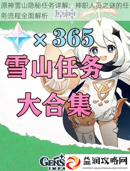 原神雪山隐秘任务详解：神职人员之谜的任务流程全面解析