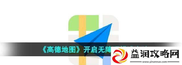 高德地图怎么开启无障碍模式-开启无障碍模式方法