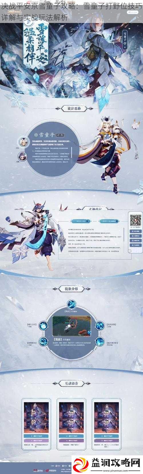 决战平安京雪童子攻略：雪童子打野位技巧详解与实战玩法解析