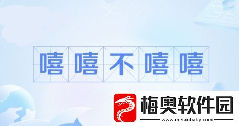 嘻嘻网络用语-不嘻嘻是什么梗-嘻嘻-不嘻嘻梗意思及出处分享