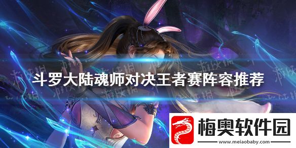 斗罗大陆魂师对决王者赛阵容推荐