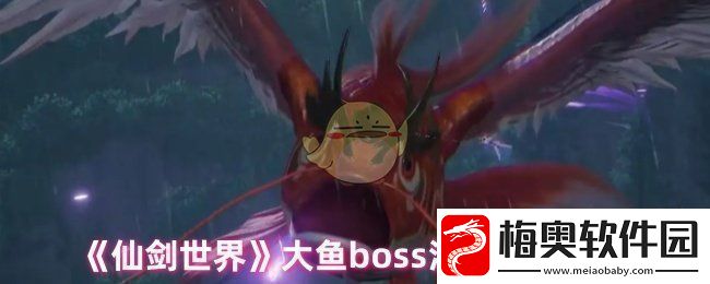 仙剑世界大鱼怎么打大鱼boss溟鱼打法攻略