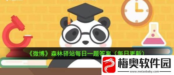 大熊猫看起来又胖又懒-但是它擅长哪项运动-微博2021年1月22日森林驿站每日一题答案