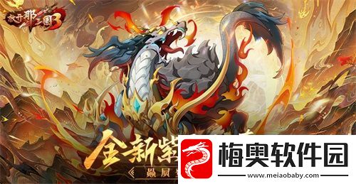 放开那三国3全新紫金坐骑赑屃登场