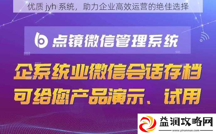优质jyh系统助力企业高效运营的绝佳选择