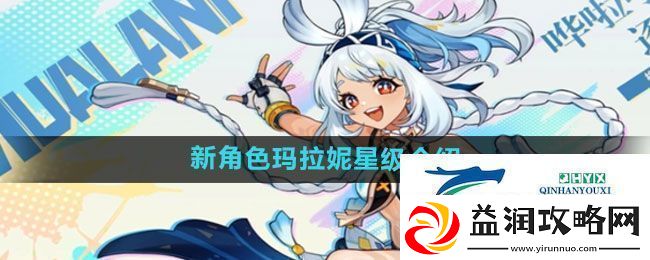原神新角色玛拉妮多少级-新角色玛拉妮星级介绍