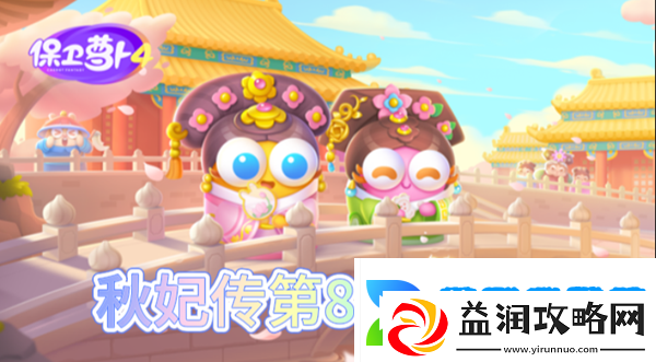 保卫萝卜4秋妃传第88关怎么过：高分速刷怪策略总结