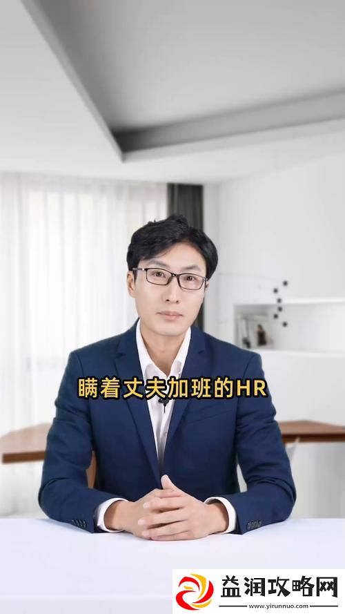 瞒着老公加班的HR