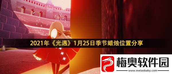 光遇1月25日季节蜡烛在哪-2021年1月25日季节蜡烛位置分享
