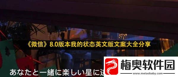 微信我的状态文案-8.0版本我的状态英文版文案大全分享
