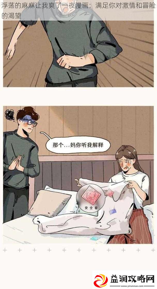 浮荡的麻麻让我爽了一夜漫画：满足你对激情和冒险的渴望