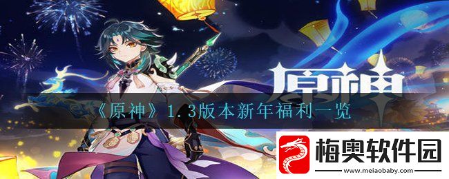 原神1.3版本新年福利有哪些内容-1.3版本新年福利一览