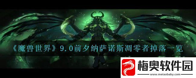 魔兽世界9.0前夕纳萨诺斯凋零者掉落哪些东西-wow9.0前夕纳萨诺斯凋零者掉落一览