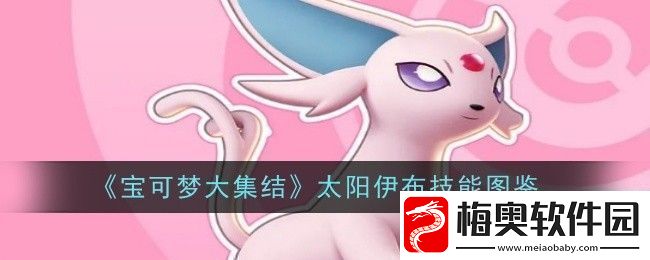 宝可梦大集结太阳伊布技能是什么技能图鉴