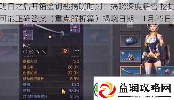 明日之后开箱金钥匙揭晓时刻：揭晓深度解密-挖掘可能正确答案-重点解析篇揭晓日期：1月25日