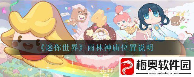 迷你世界雨林神庙怎么找-雨林神庙位置说明