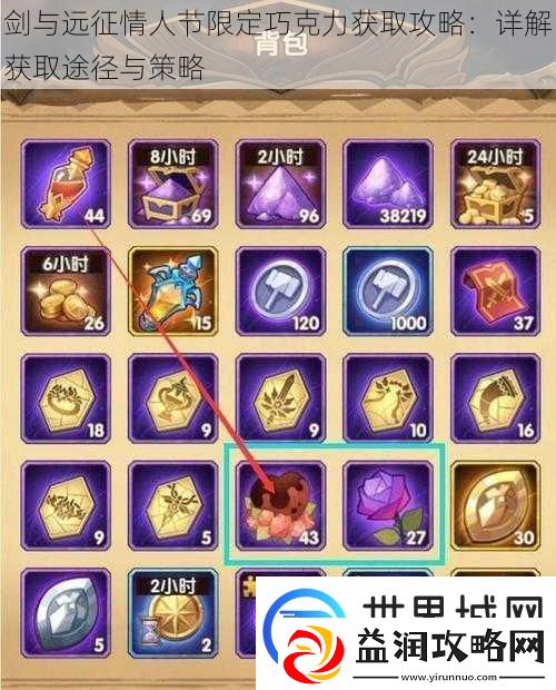 剑与远征情人节限定巧克力获取攻略：详解获取途径与策略
