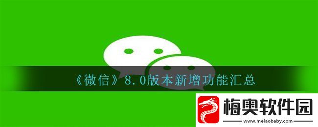 微信8.0版本新增哪些功能-8.0版本新增功能汇总